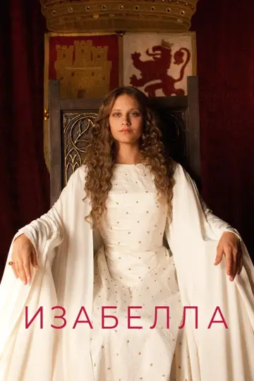 Изабелла постер