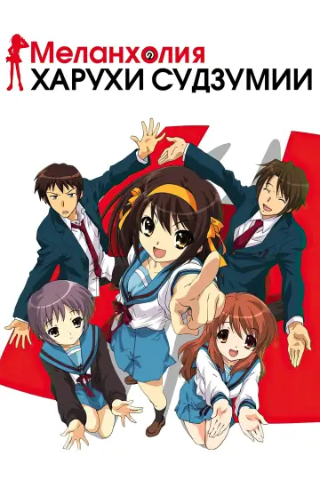 Меланхолия Харухи Судзумии (2006)