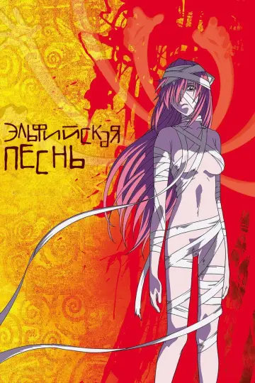 Постер к сериалу "Эльфийская Песнь" #1415321