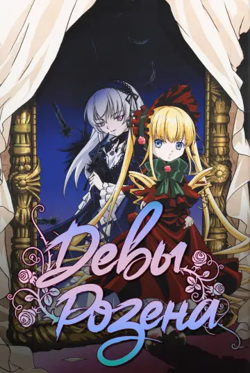 Rozen Maiden
