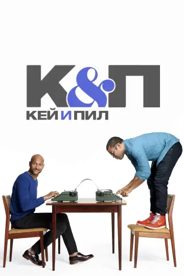 Постер к сериалу "Кей и Пил" #1368396