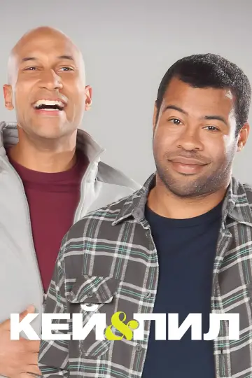 Постер к сериалу "Кей и Пил" #1368404