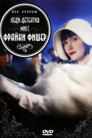 Леди-детектив мисс Фрайни Фишер постер
