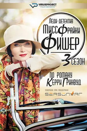 Постер к сериалу "Леди-детектив мисс Фрайни Фишер" #1712740