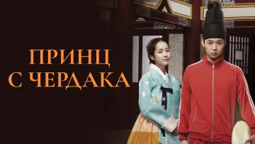 Задник к сериалу "Принц с чердака" #1803526