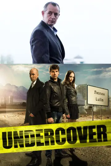 Под прикрытием (2011)