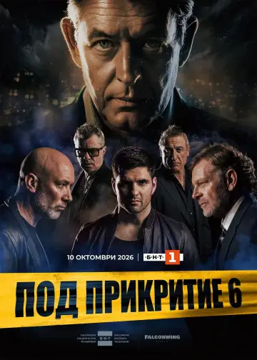 Постер к сериалу "Под прикрытием" #1752196