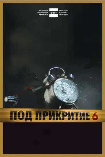 Постер к сериалу "Под прикрытием" #1752197