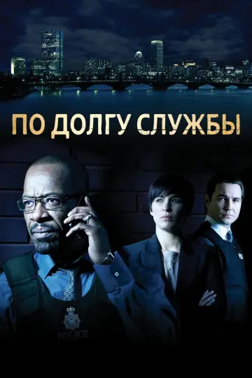 По долгу службы постер