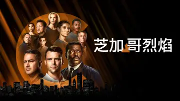 Задник к сериалу "Чикаго в огне" #1244894