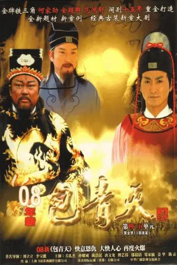 Постер к сериалу "新包青天" #1809063