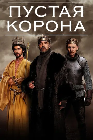Постер к сериалу "Пустая корона" #1843948