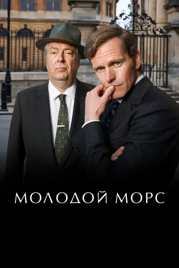 Постер к сериалу "Молодой Морс" #1316265
