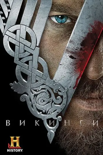 Постер к сериалу "Викинги" #1240654
