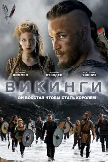 Постер к сериалу "Викинги" #1240725