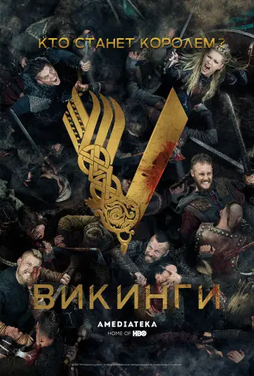 Постер к сериалу "Викинги" #1240751