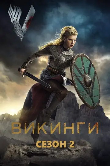 Сезон 2