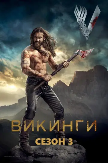 Постер к сериалу "Викинги" #1259991