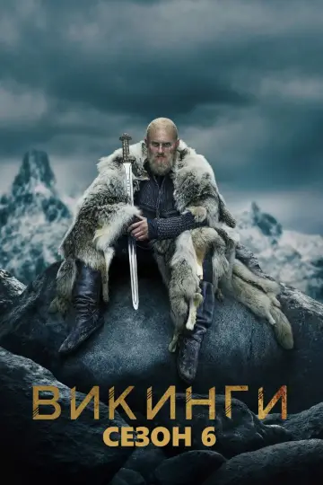 Сезон 6