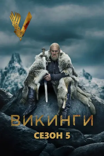 Постер к сериалу "Викинги" #1260109