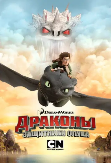 Постер к сериалу "Драконы и всадники Олуха" #1716419