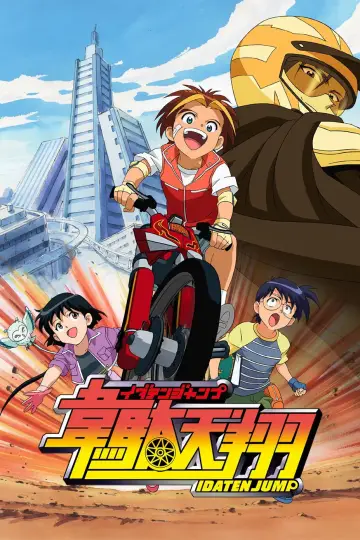 韋駄天翔 постер