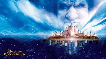 Задник к сериалу "Десятое королевство" #1461905