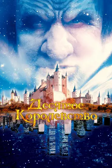 Постер к сериалу "Десятое королевство" #1461912