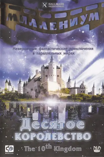 Постер к сериалу "Десятое королевство" #1461915