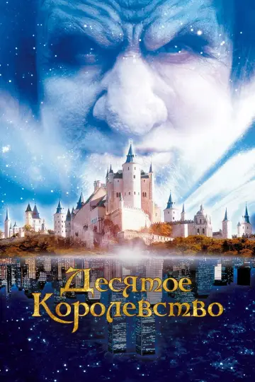 Постер к сериалу "Десятое королевство" #1461917