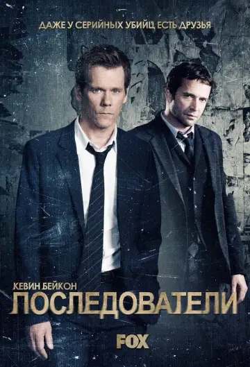 Последователи постер
