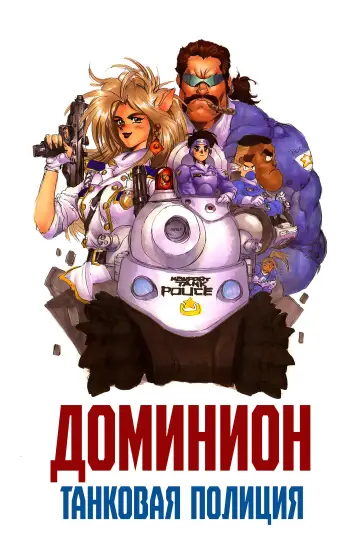 Доминион: Танковая полиция постер