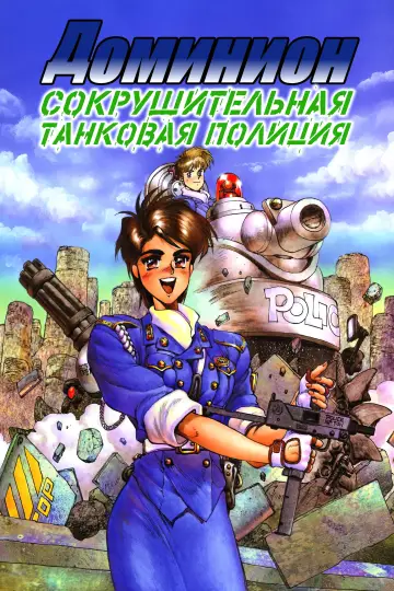 Новая танковая полиция Доминиона
