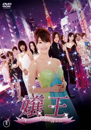 Постер к сериалу "嬢王" #1660705