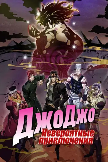 Постер к сериалу "Невероятные приключения ДжоДжо" #1268617