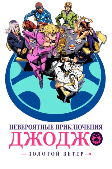 Постер к сериалу "Невероятные приключения ДжоДжо" #1517559