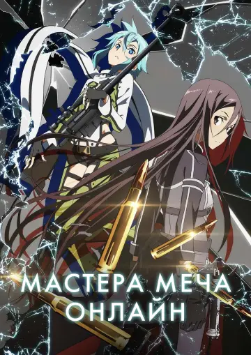 Постер к сериалу "Мастера меча онлайн" #1293090