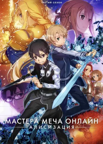 Постер к сериалу "Мастера меча онлайн" #1293092