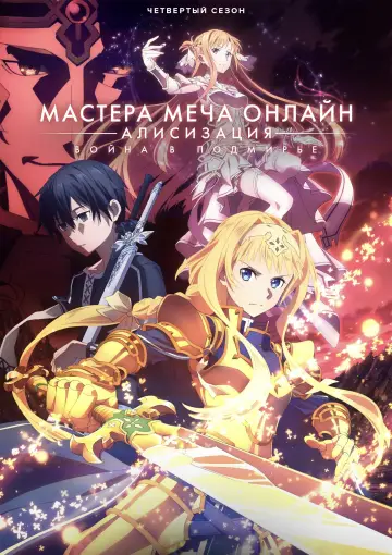 Постер к сериалу "Мастера меча онлайн" #1293094