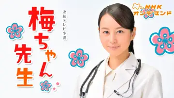 Задник к сериалу "梅ちゃん先生" #1426210