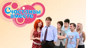 Задник к сериалу "Счастливы вместе" #1537510
