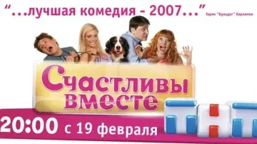 Задник к сериалу "Счастливы вместе" #1537511