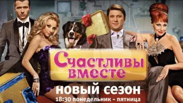 Задник к сериалу "Счастливы вместе" #1537513
