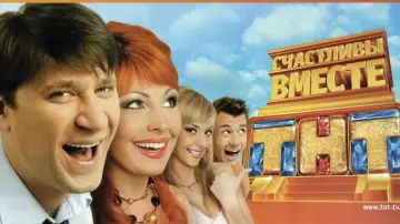 Задник к сериалу "Счастливы вместе" #1537514