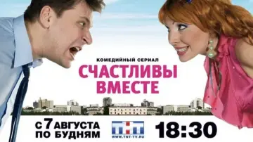 Задник к сериалу "Счастливы вместе" #1537515