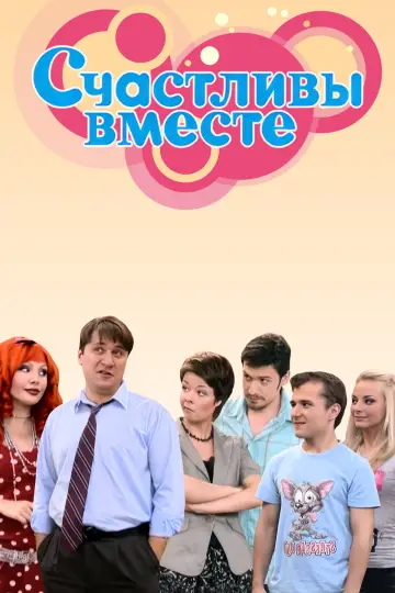 Счастливы вместе постер