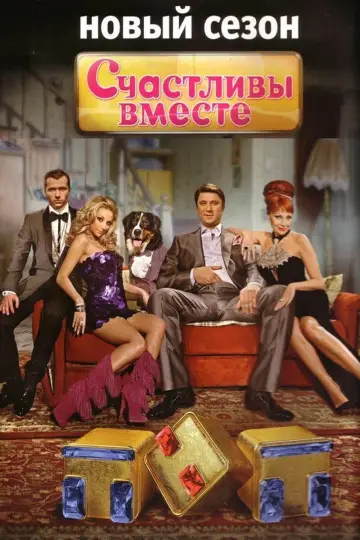 Постер к сериалу "Счастливы вместе" #1537519