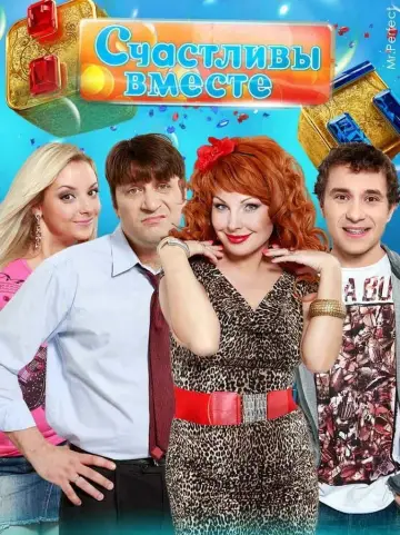 Постер к сериалу "Счастливы вместе" #1537520
