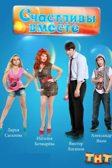 Постер к сериалу "Счастливы вместе" #1537521