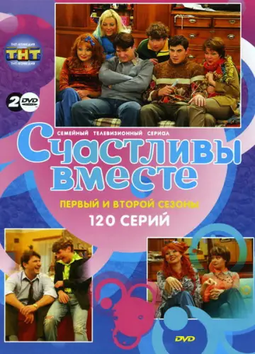 Постер к сериалу "Счастливы вместе" #1709547